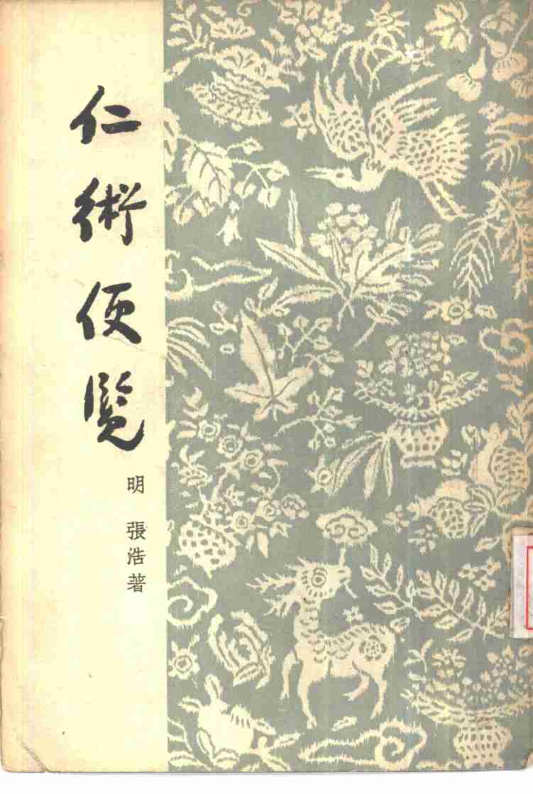 仁术便览  4卷